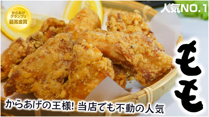 当店のもも肉のカラアゲは、とってもジューシーで人気NO.1!熟成秘伝タレにしっかりと漬け込んでいます。からあげ専門店 「揚匠しげ盛」の国産若鶏のもも肉を使用したむね肉と同様の唐揚げの定番人気商品です。