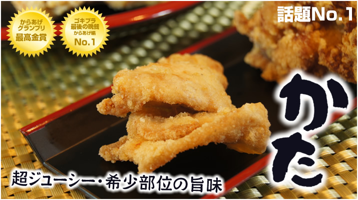 からあげグランプリ最高金賞。最後の晩餐からあげ編テレビ番組紹介などで話題No.1の商品。鶏肉の希少部位を使用した肩肉別名むねトロの唐揚げ。