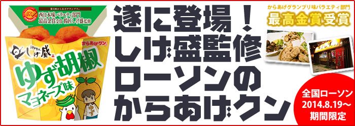 神戸揚匠しげ盛監修のローソンのからあげくんが遂に全国のローソンで発売されます。