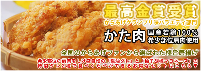 第5回からあげグランプリ西日本味バラエティ部門最高金賞受賞商品で希少部位の肩肉（むねトロ）の通販商品ページご案内