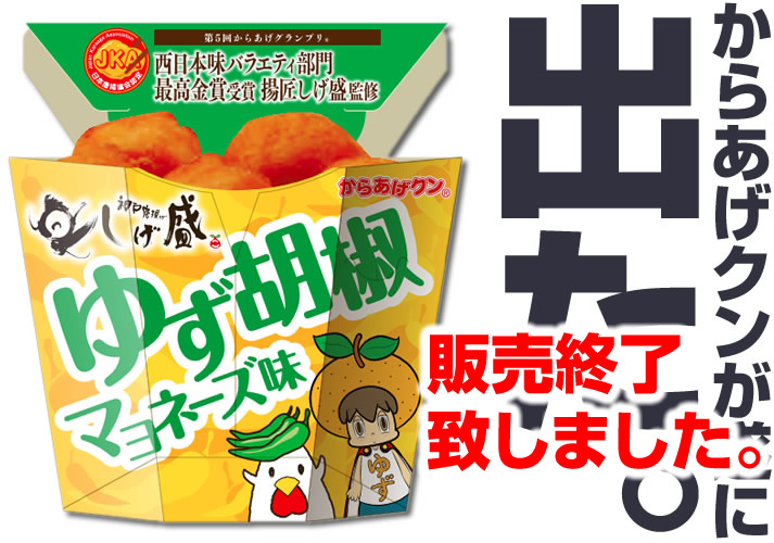 揚匠しげ盛監修の「柚子胡椒マヨネーズ味唐揚げ」がローソンのからあげくんで限定発売されます。2014年8月19日から発売開始。