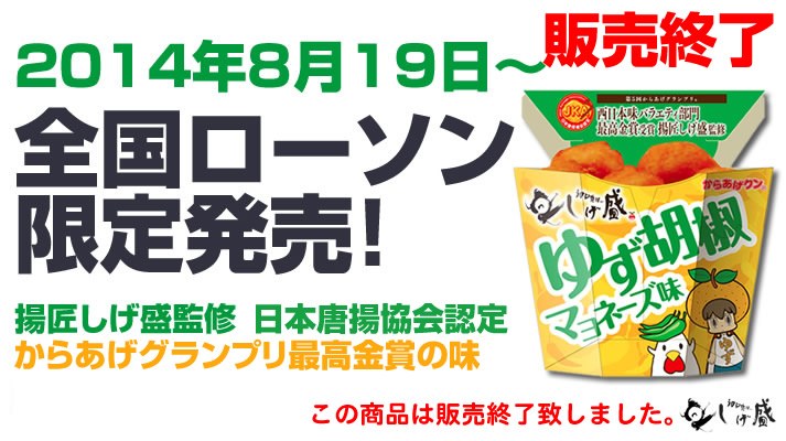ローソンからあげクンの公式サイトへリンク。揚匠しげ盛監修の「柚子胡椒マヨネーズ味唐揚げ」がローソンのからあげくんで限定発売されます。2014年8月19日から発売開始。詳細はこちらをクリック。
