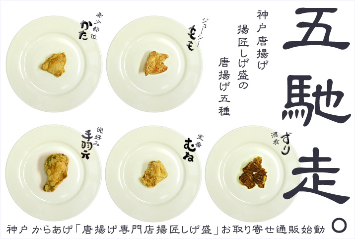 第4回からあげグランプリ味バラエティ部門金賞受賞した「唐揚げ専門店 神戸 揚匠しげ盛」のからあげ商品ラインナップ