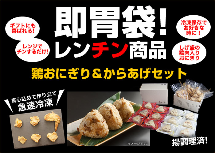 鶏メシおにぎり12個&3種選べる唐揚げ お手軽レンチンBOX、レンチン商品
